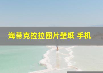 海蒂克拉拉图片壁纸 手机